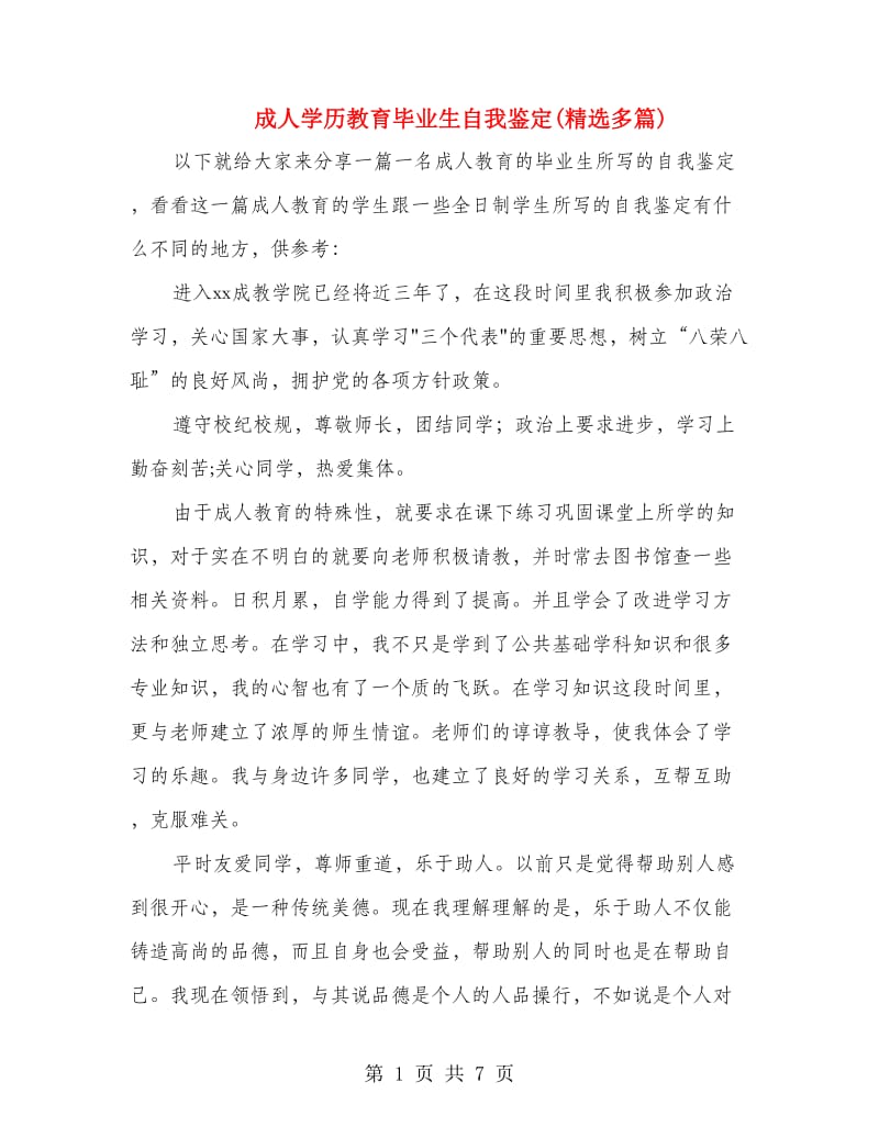 成人学历教育毕业生自我鉴定(精选多篇).doc_第1页