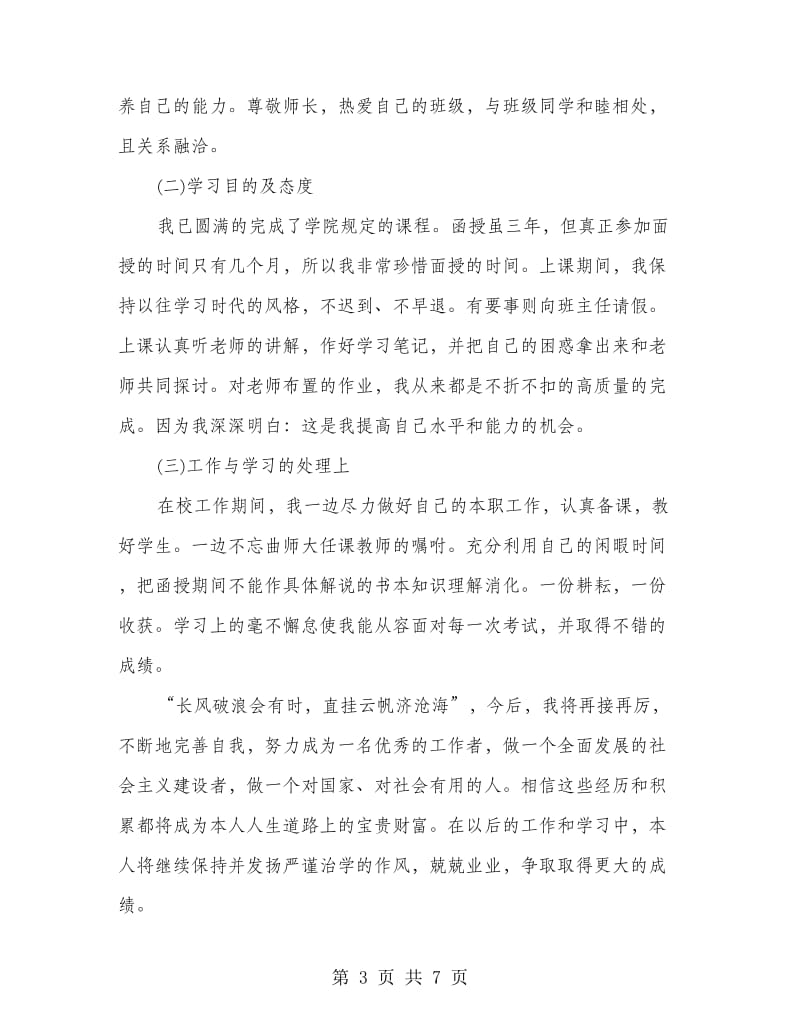 成人学历教育毕业生自我鉴定(精选多篇).doc_第3页