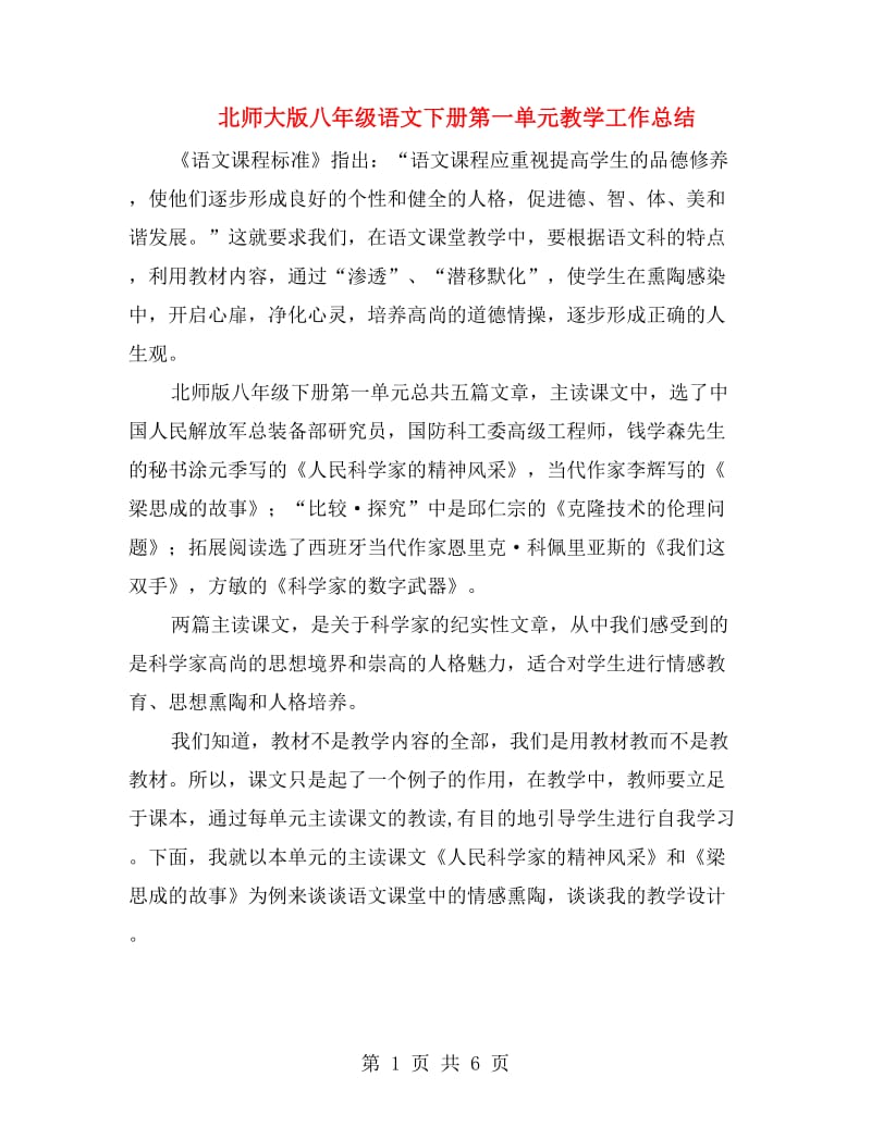 北师大版八年级语文下册第一单元教学工作总结.doc_第1页