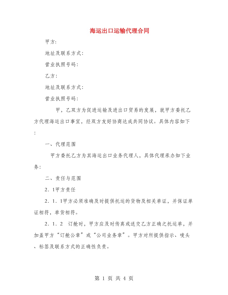 海运出口运输代理合同.doc_第1页