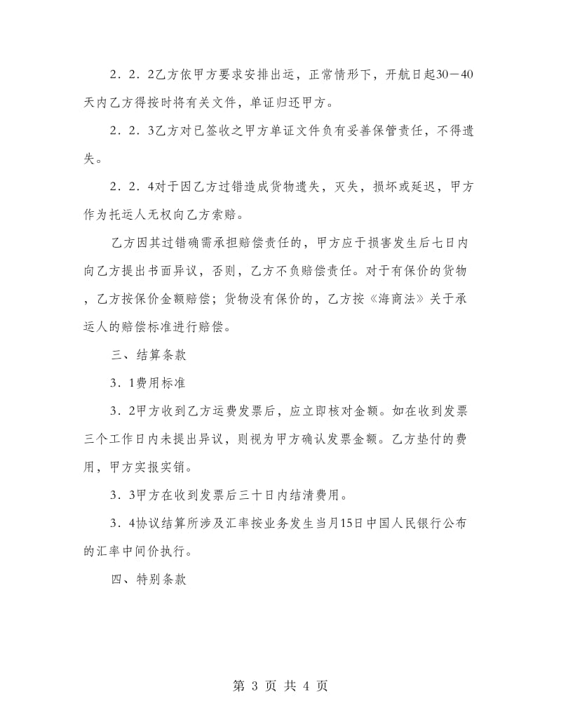 海运出口运输代理合同.doc_第3页