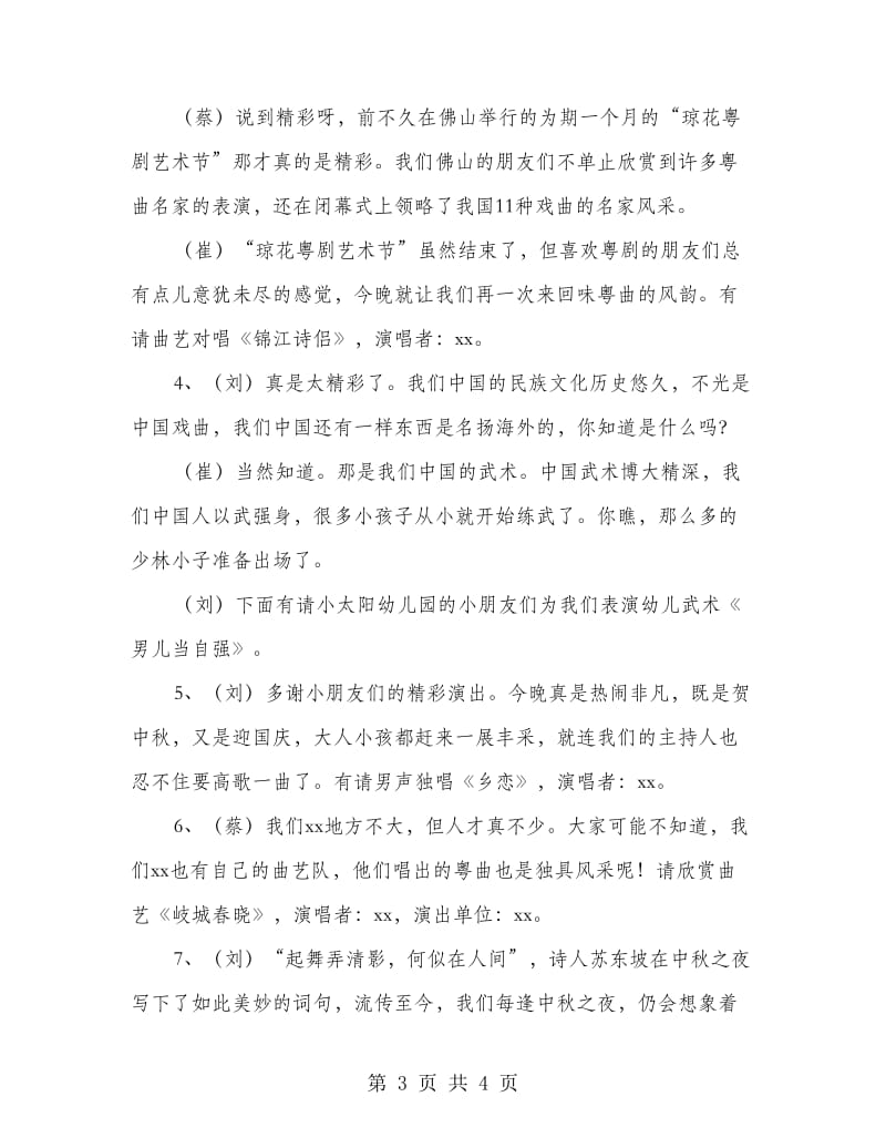 贺中秋迎国庆文艺晚会主持词.doc_第3页