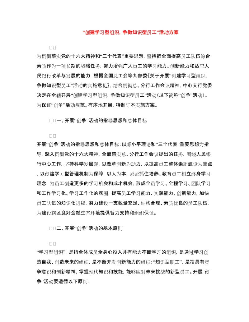 “创建学习型组织争做知识型员工”活动方案.doc_第1页