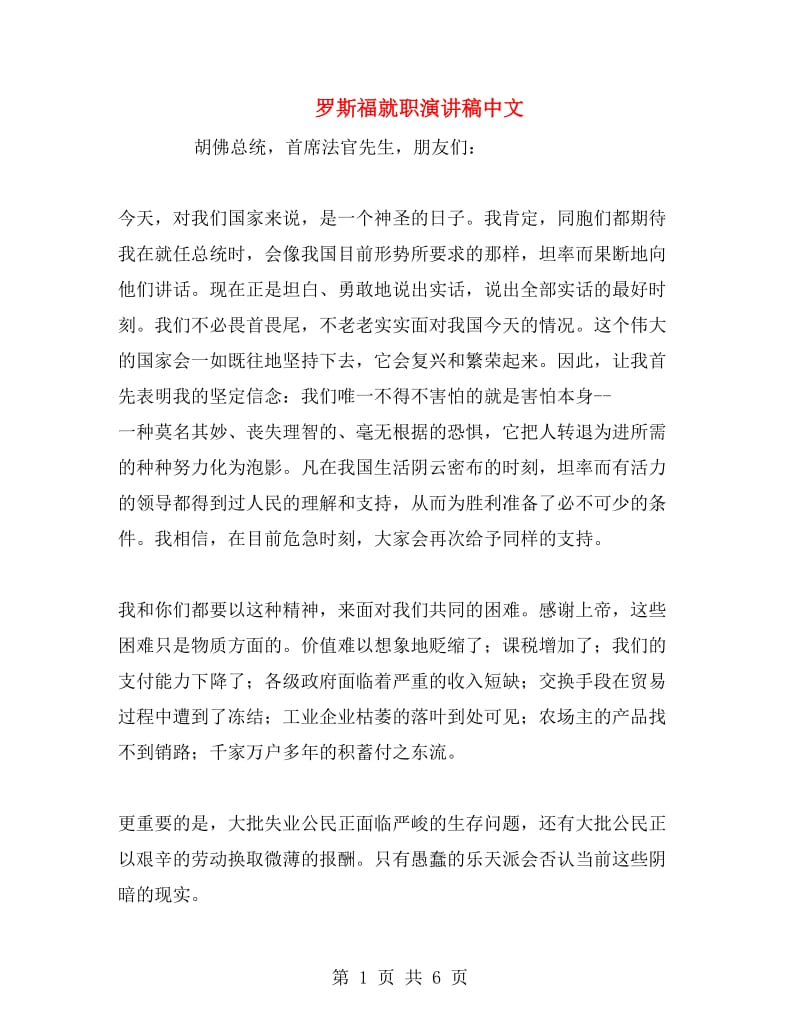 罗斯福就职演讲稿中文.doc_第1页