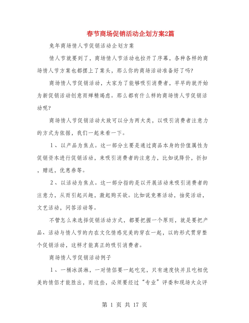 春节商场促销活动企划方案2篇(精选多篇).doc_第1页