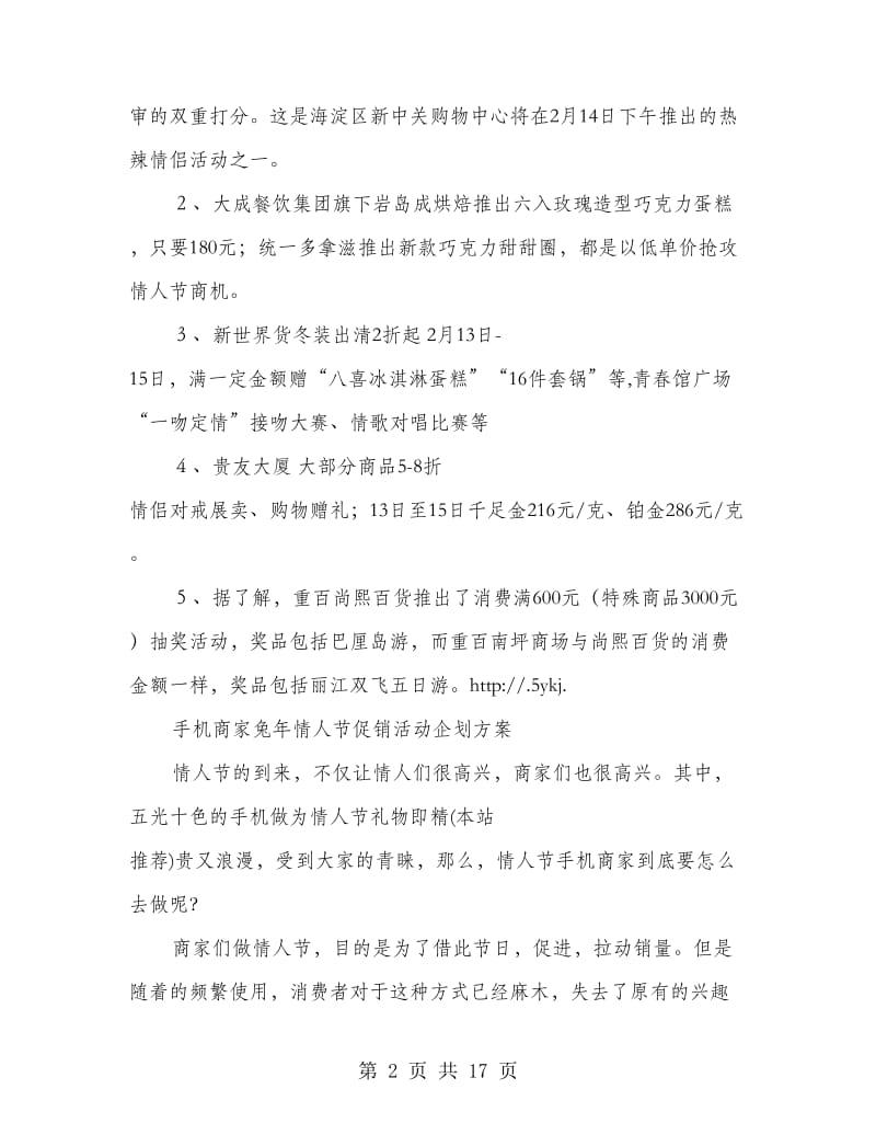 春节商场促销活动企划方案2篇(精选多篇).doc_第2页