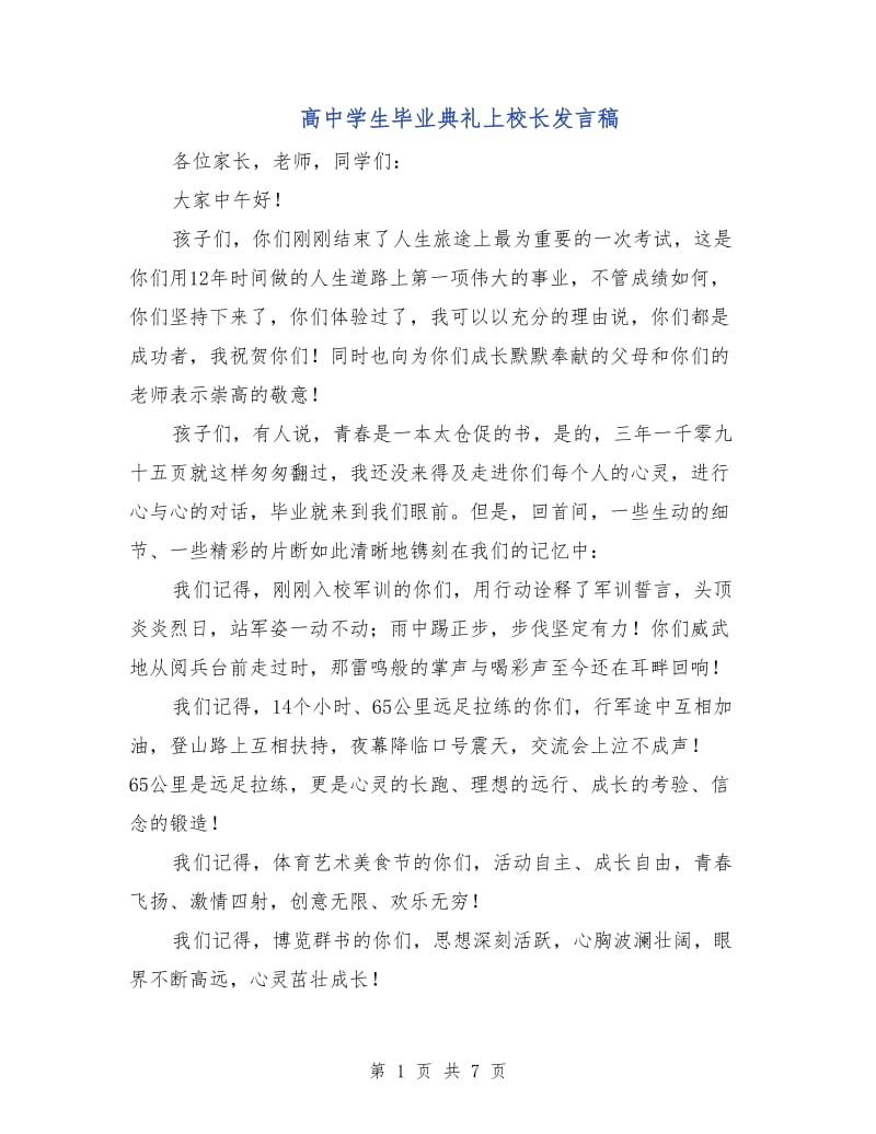 高中学生毕业典礼上校长发言稿.doc_第1页