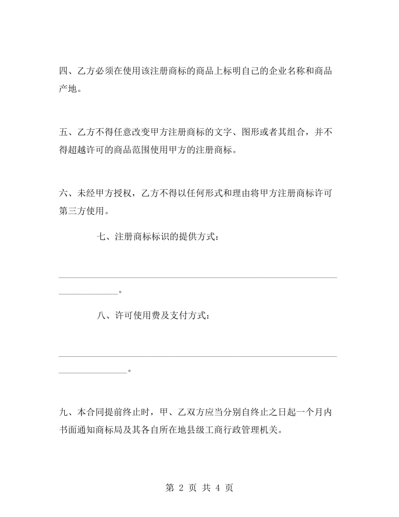 商标使用许可合同E.doc_第2页