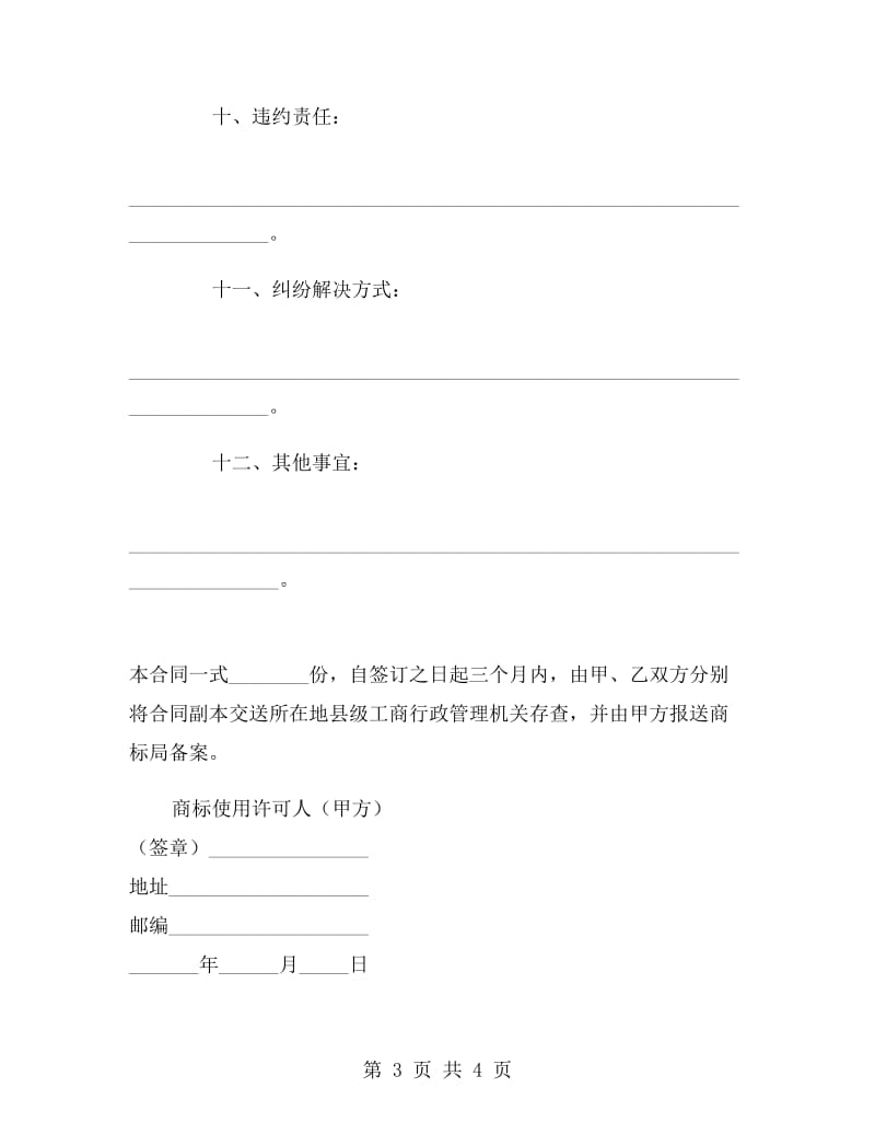 商标使用许可合同E.doc_第3页