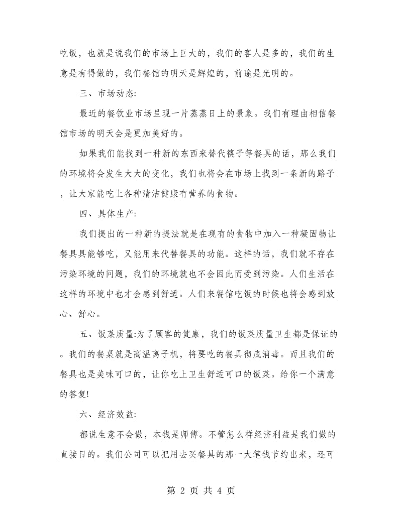 创业计划书摘要范文.doc_第2页