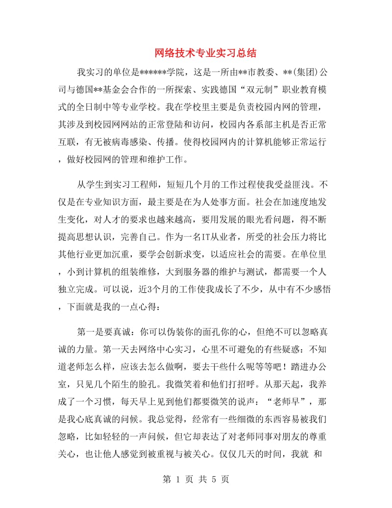 网络技术专业实习总结.doc_第1页