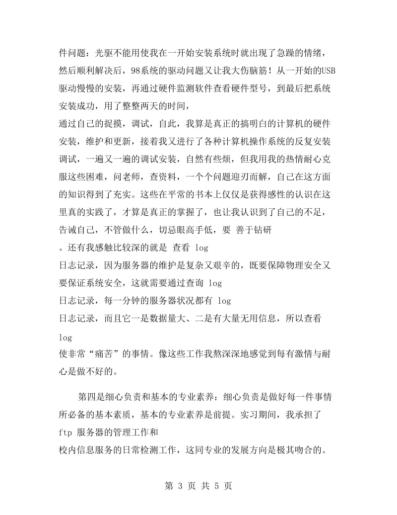 网络技术专业实习总结.doc_第3页