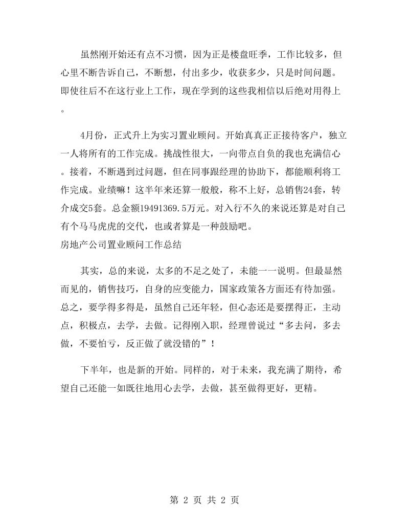 房地产公司置业顾问工作总结范文.doc_第2页