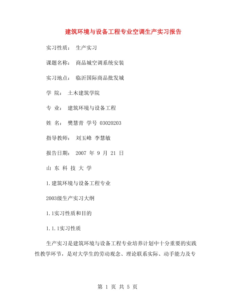 建筑环境与设备工程专业空调生产实习报告.doc_第1页