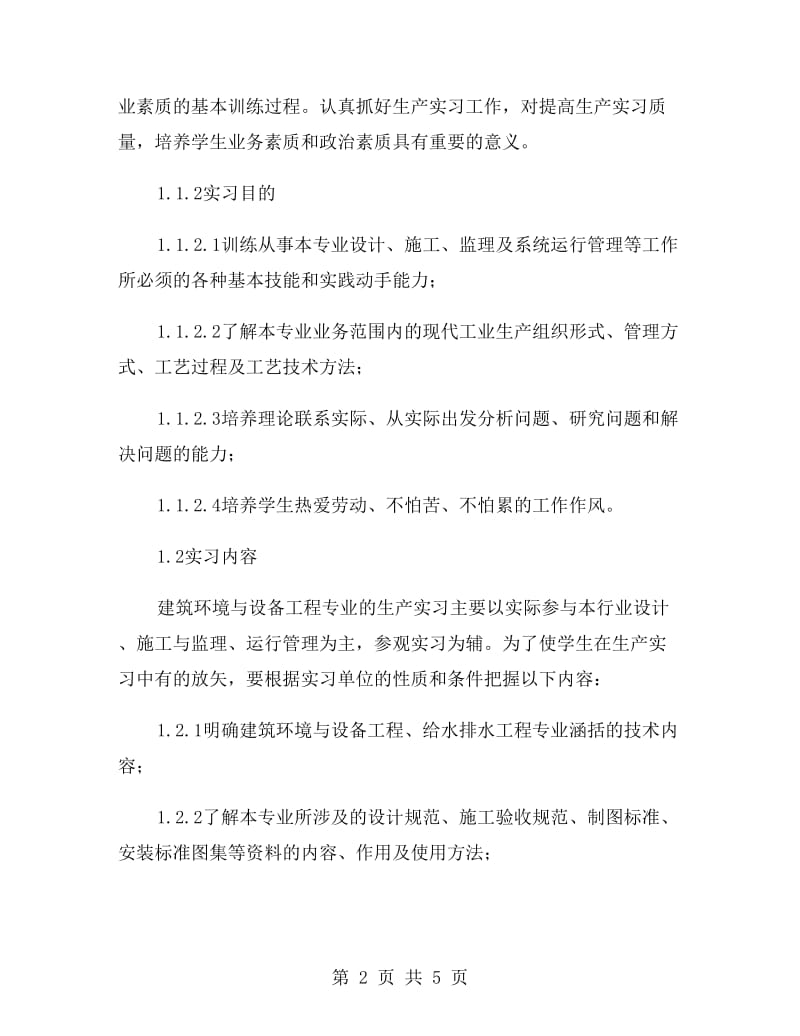 建筑环境与设备工程专业空调生产实习报告.doc_第2页