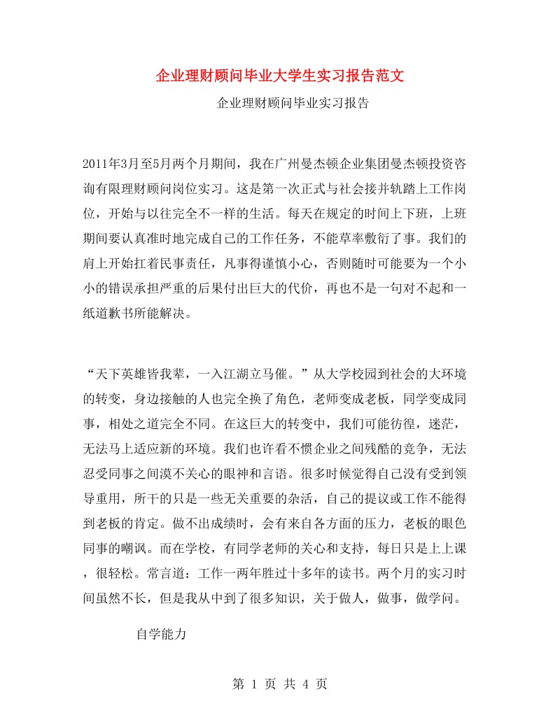 企业理财顾问毕业大学生实习报告范文.doc_第1页