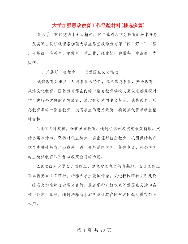 大学加强思政教育工作经验材料(精选多篇).doc_第1页