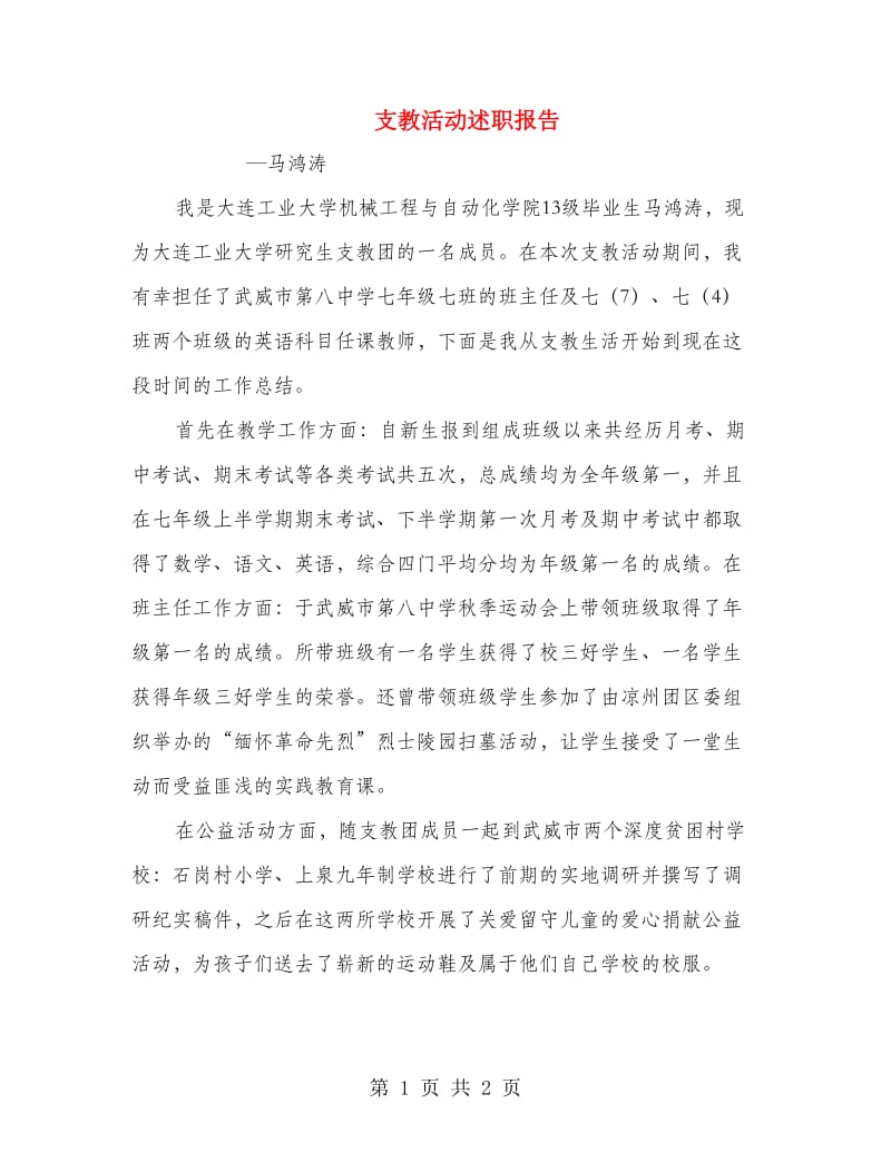 支教活动述职报告.doc_第1页