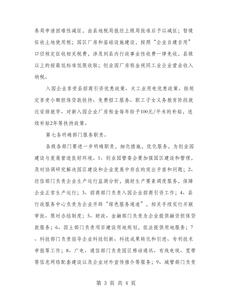 中小企业创业园发展计划.doc_第3页