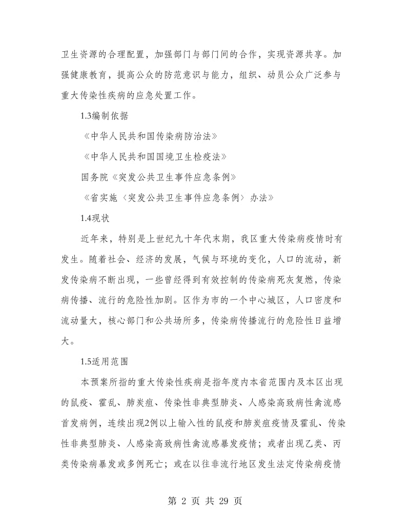 区委传染性疾病处理制度.doc_第2页