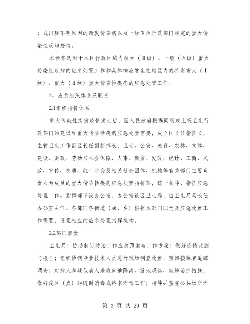 区委传染性疾病处理制度.doc_第3页