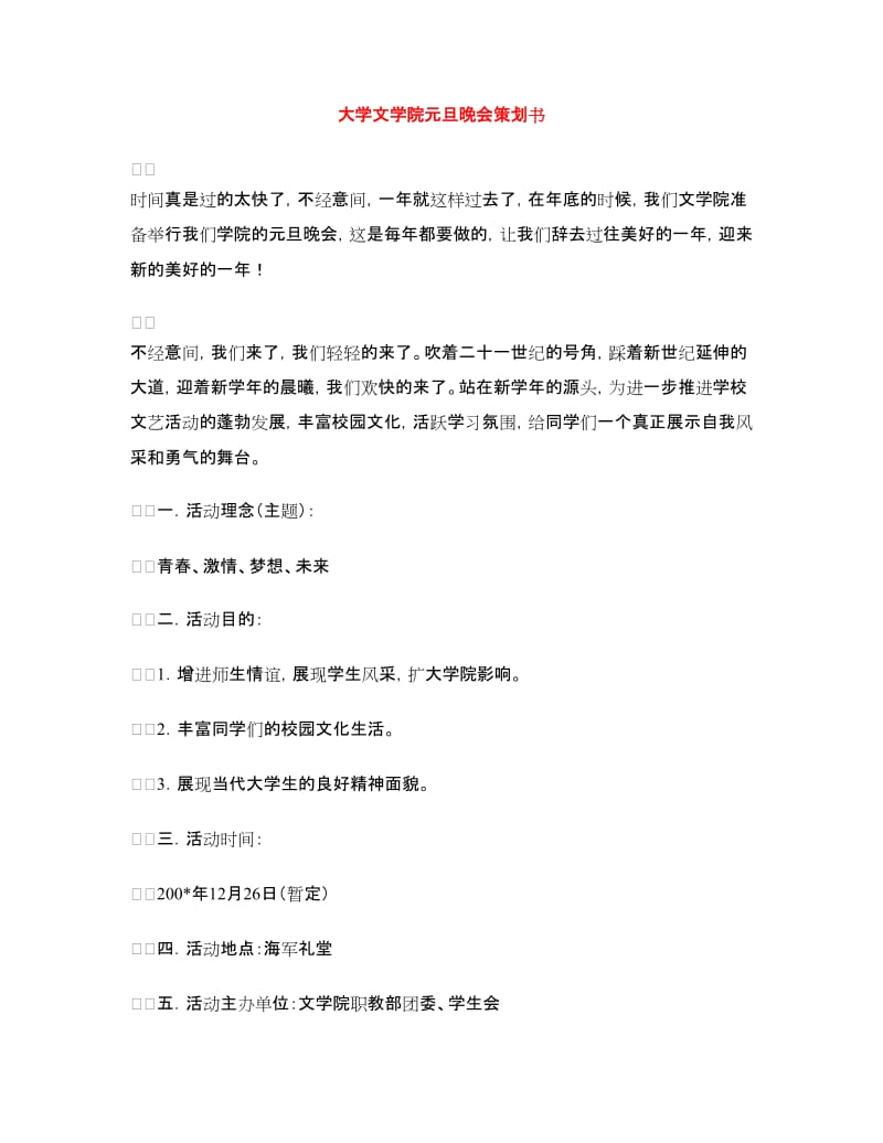 大学文学院元旦晚会策划书.doc_第1页