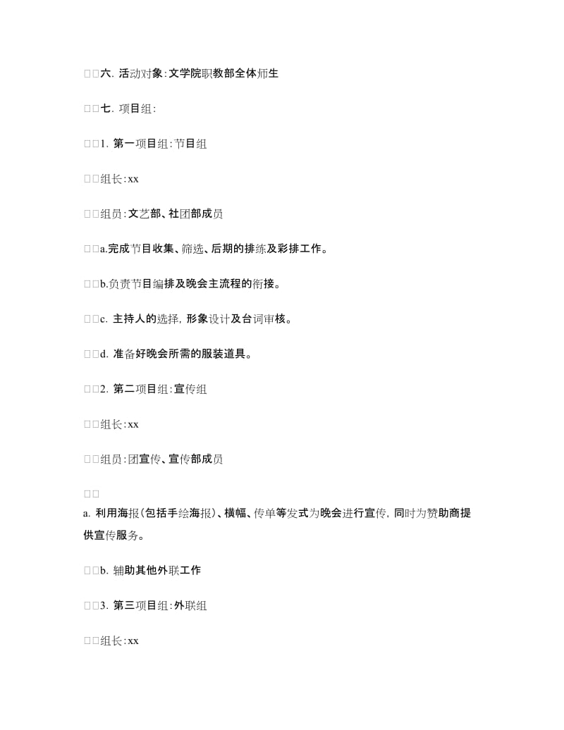 大学文学院元旦晚会策划书.doc_第2页