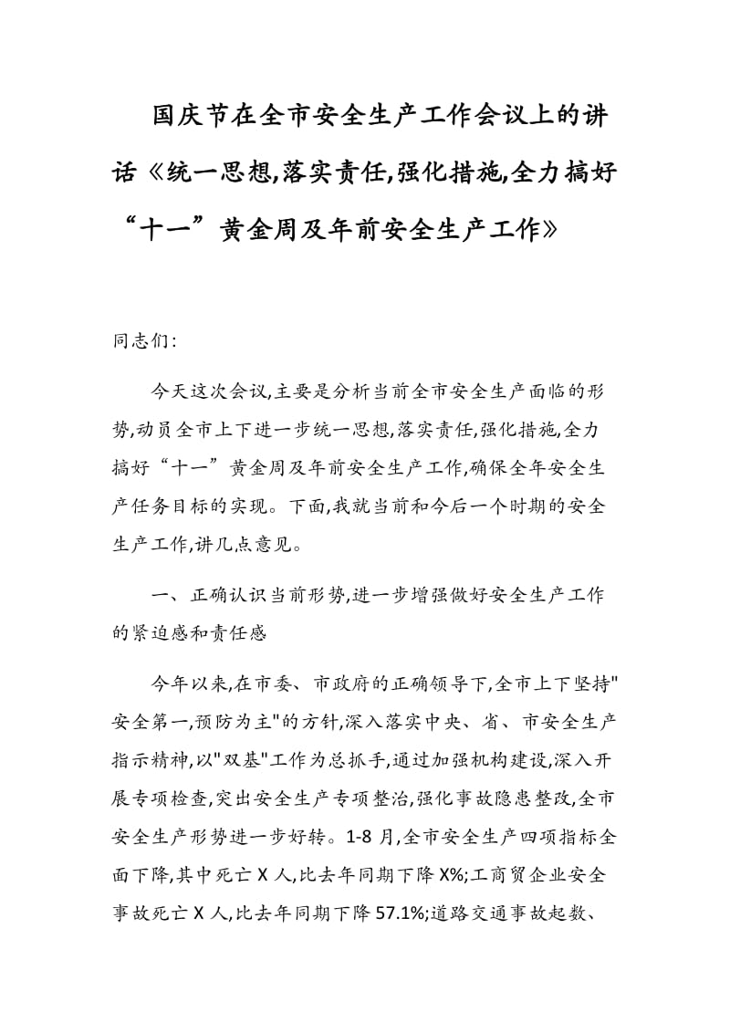 国庆节在全市安全生产工作会议上的讲话《统一思想,落实责任,强化措施,全力搞好“十一”黄金周及年前安全生产工作》.docx_第1页