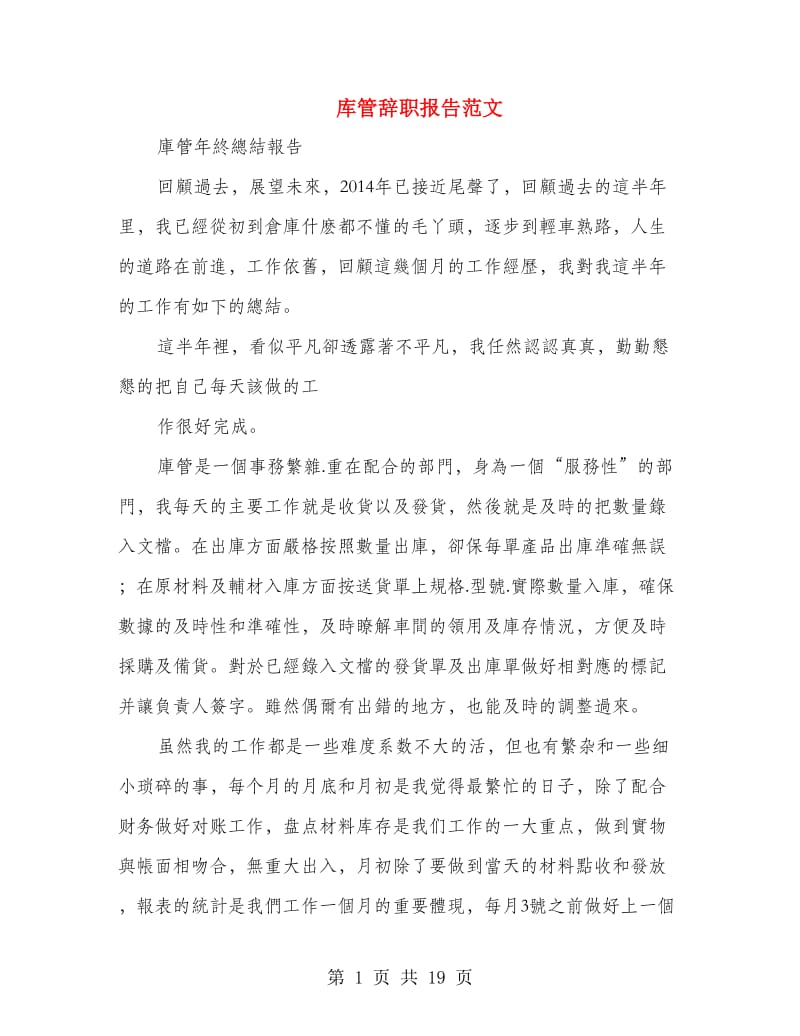 库管辞职报告范文.doc_第1页