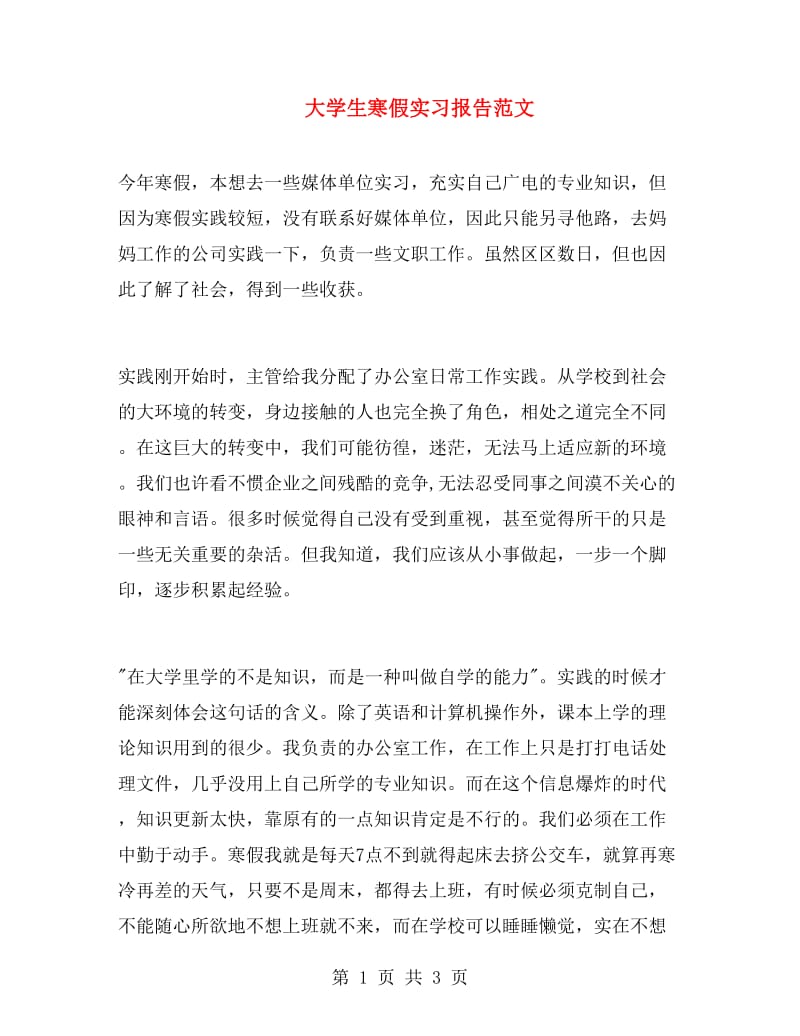 大学生寒假实习报告范文.doc_第1页