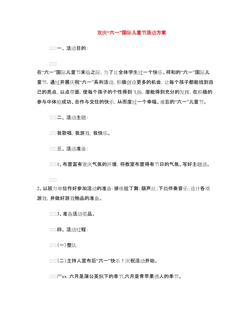 欢庆“六一”国际儿童节活动方案.doc_第1页