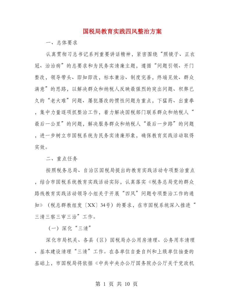 国税局教育实践四风整治方案.doc_第1页