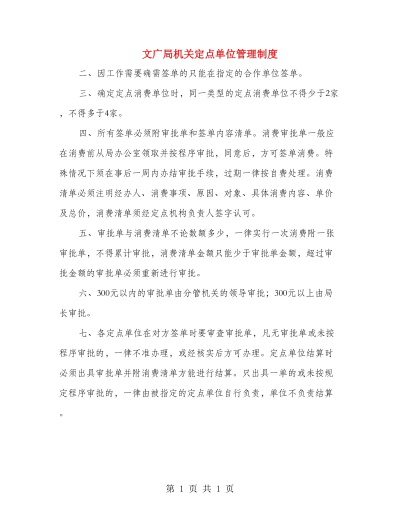 文广局机关定点单位管理制度.doc_第1页