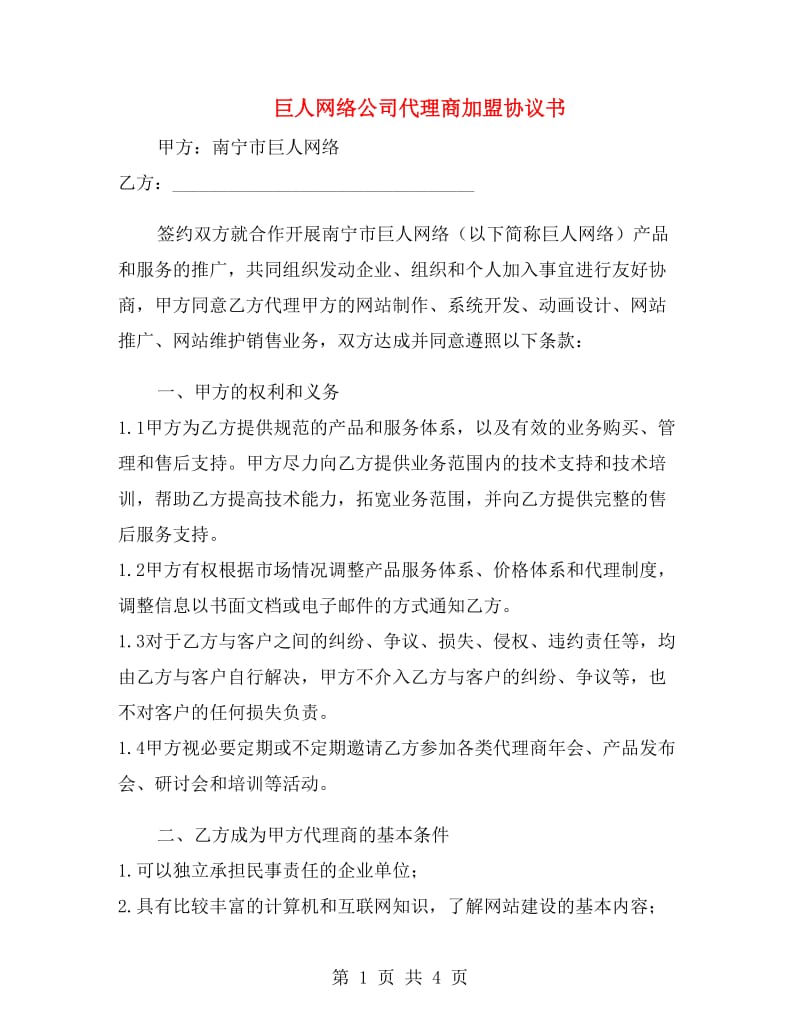 巨人网络公司代理商加盟协议书.doc_第1页