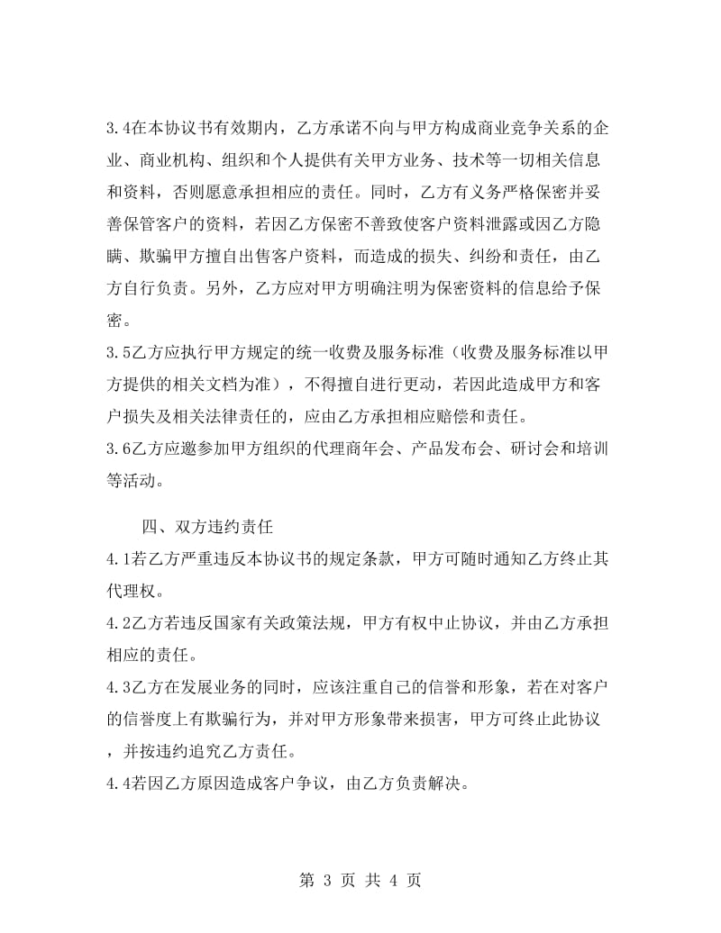 巨人网络公司代理商加盟协议书.doc_第3页