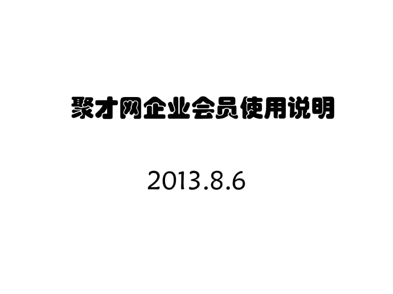 聚才网企业会员使用说明.ppt_第1页