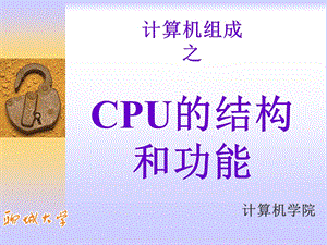 计算机组成-08：CPU的结构和功能.ppt