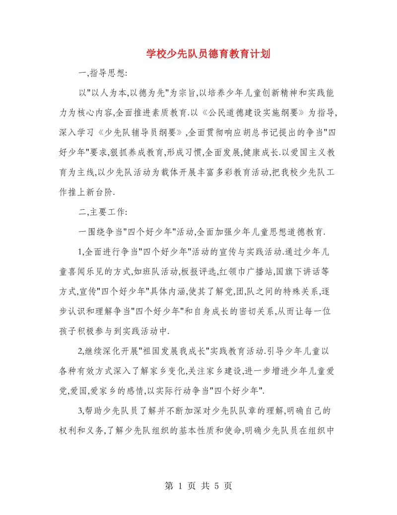 学校少先队员德育教育计划.doc_第1页