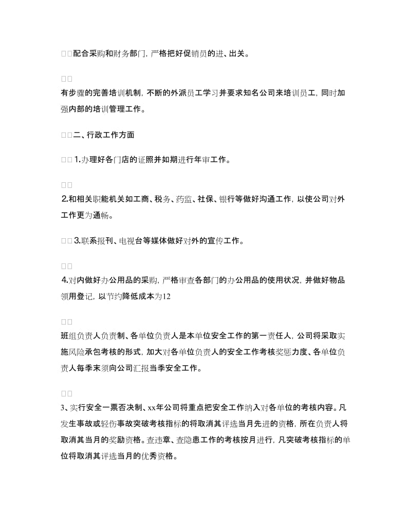 公司行政工作计划范文新选.doc_第2页