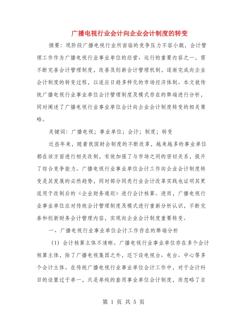 广播电视行业会计向企业会计制度的转变.doc_第1页