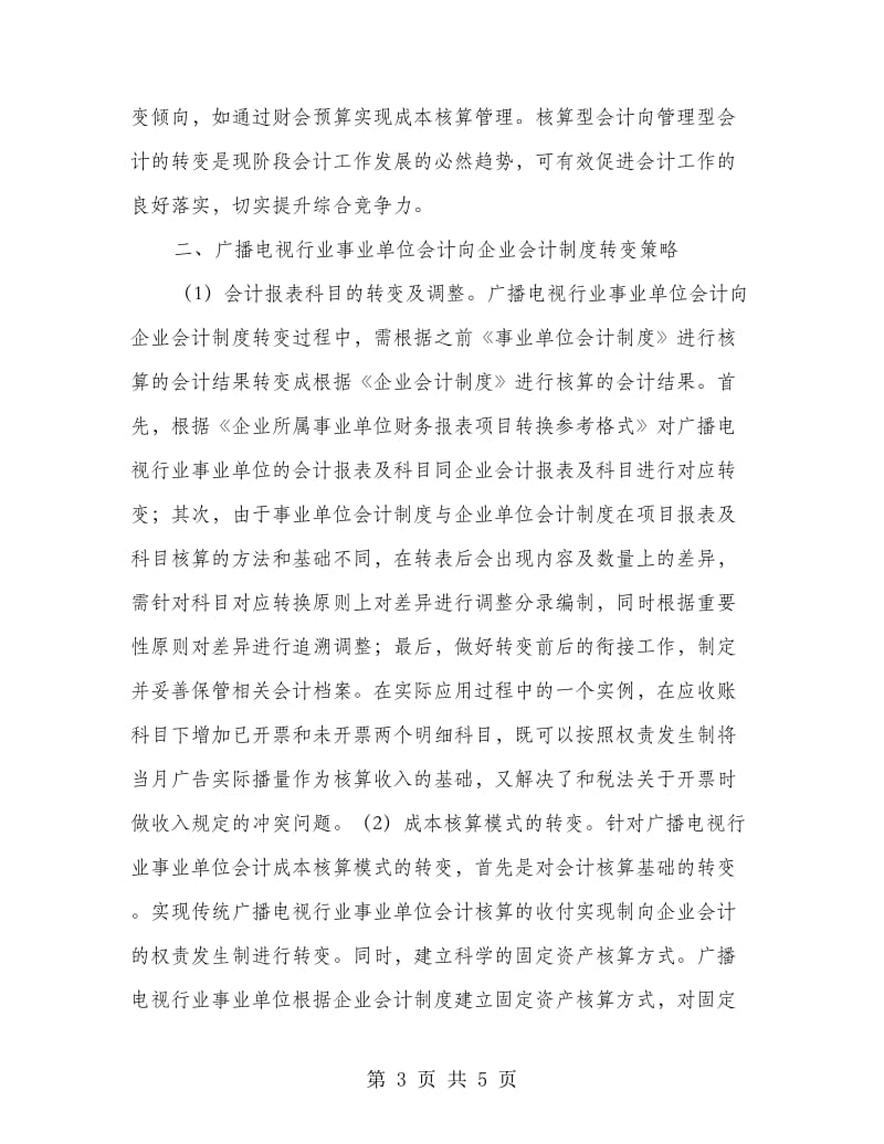 广播电视行业会计向企业会计制度的转变.doc_第3页