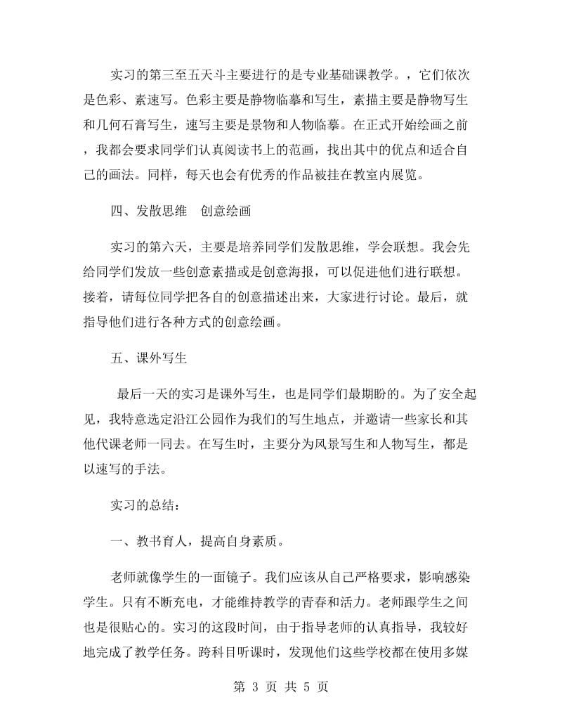 美术教育专业大学生实习报告范文.doc_第3页