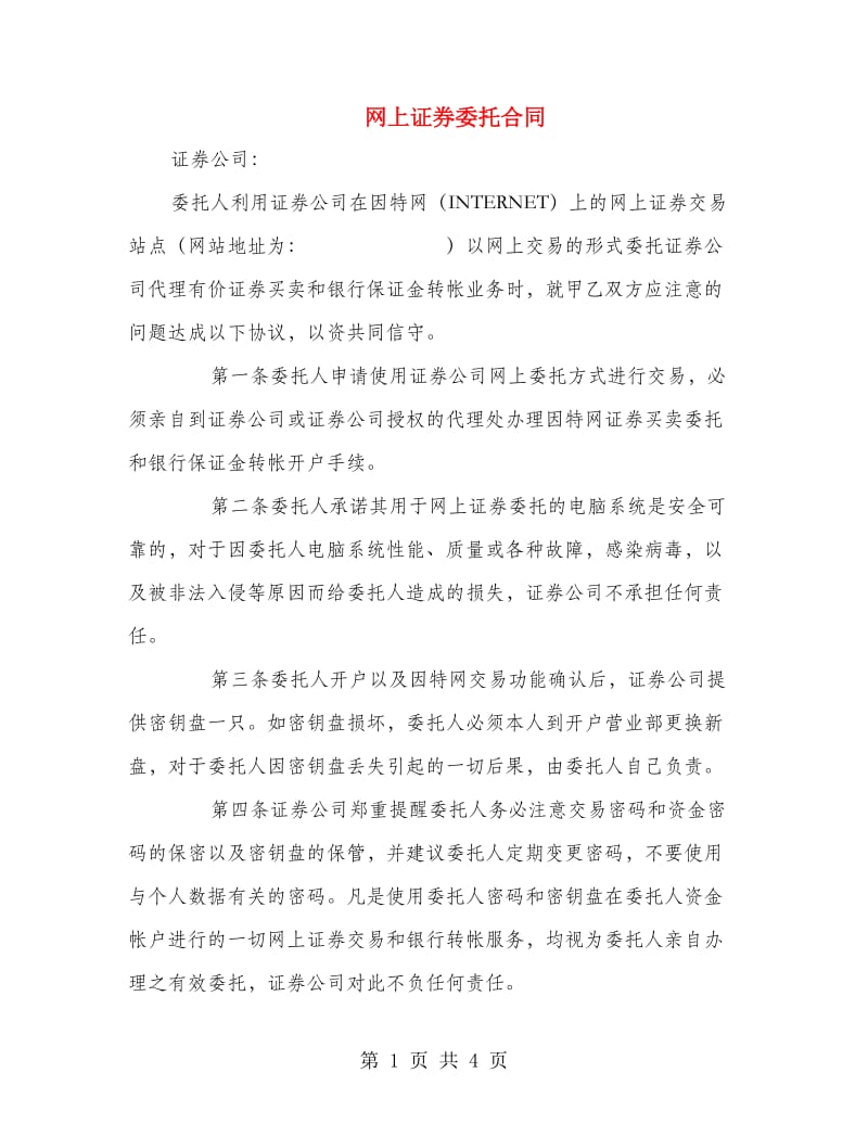 网上证券委托合同.doc_第1页