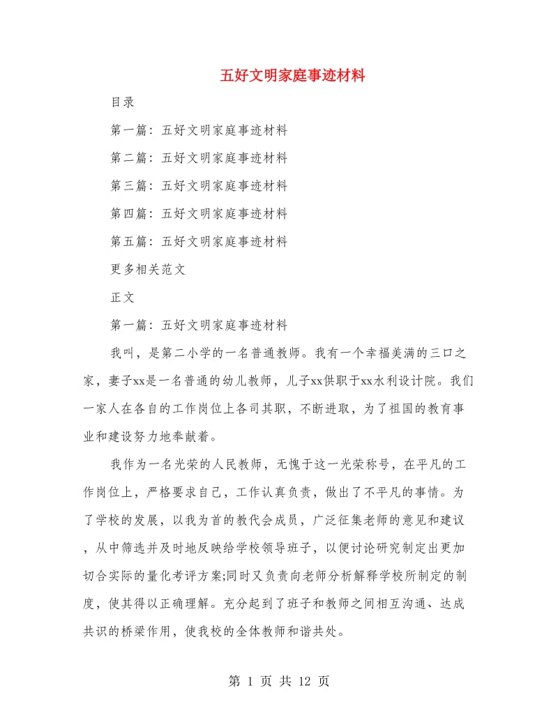 五好文明家庭事迹材料.doc_第1页