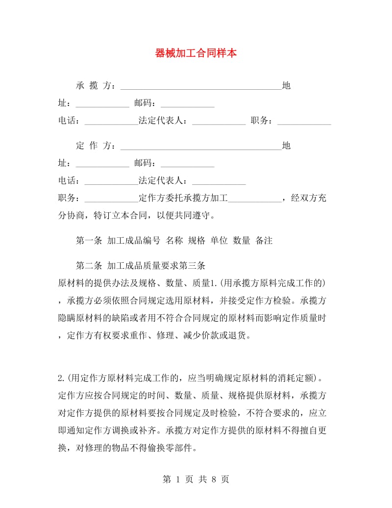 器械加工合同样本.doc_第1页