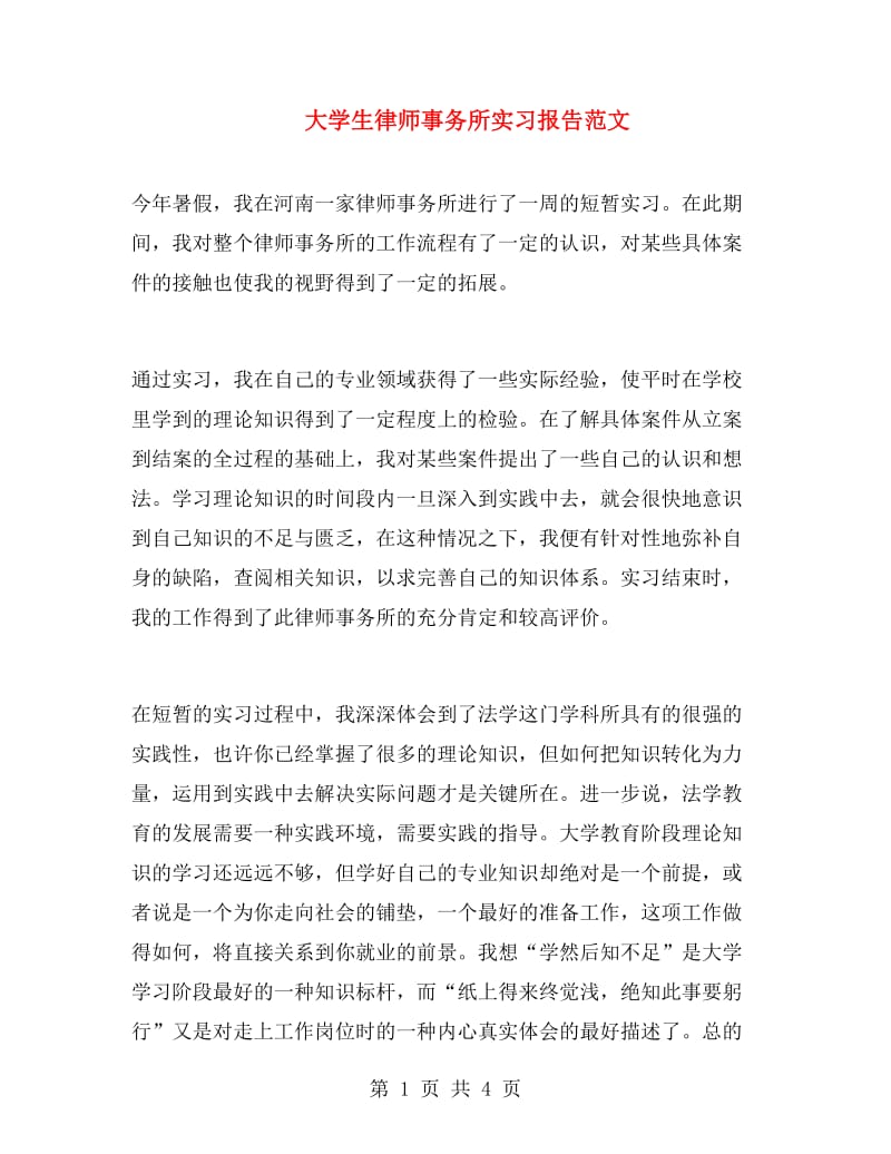 大学生律师事务所实习报告范文.doc_第1页