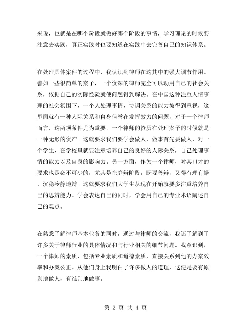 大学生律师事务所实习报告范文.doc_第2页