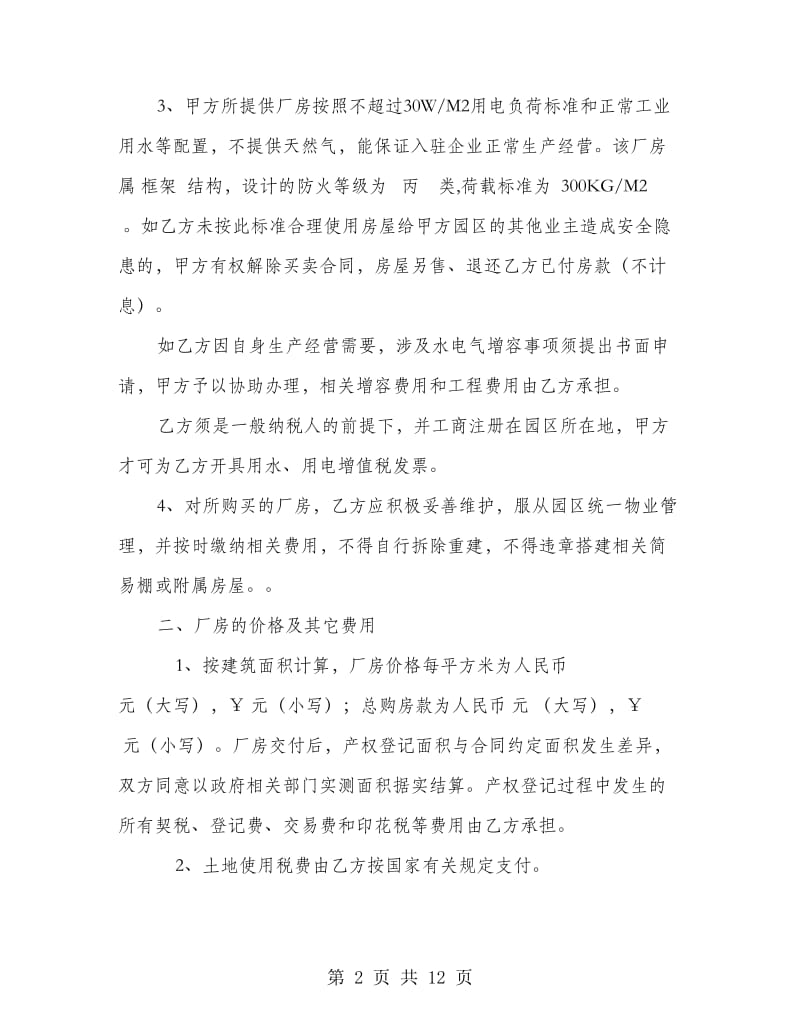 标准化厂房购买合同.doc_第2页