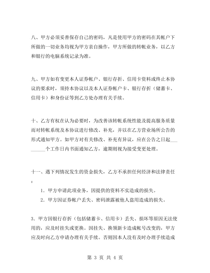 电话委托转帐业务协议书.doc_第3页