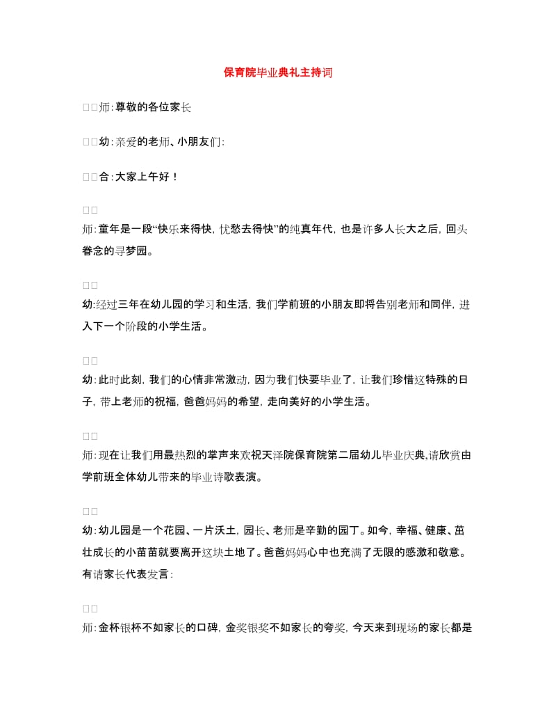 保育院毕业典礼主持词.doc_第1页